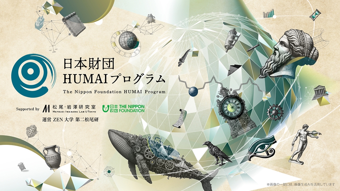 日本財団HUMAIプログラム。supported by 松尾・岩澤研究室。運営 ZEN大学 第二松尾研