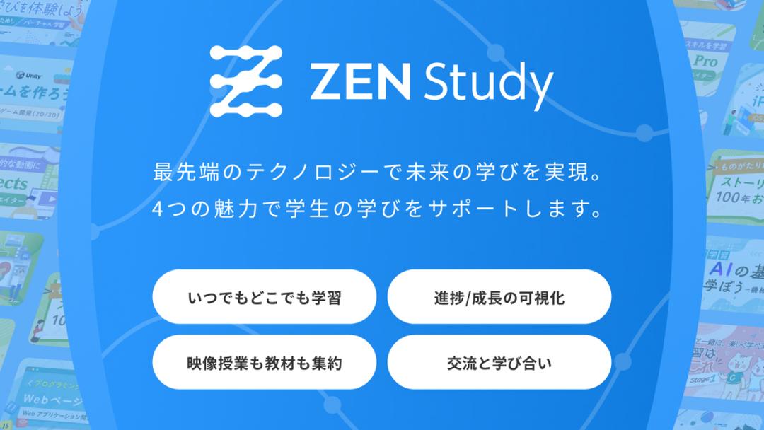 ZEN Studyの画面