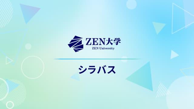 ZEN大学 シラバス