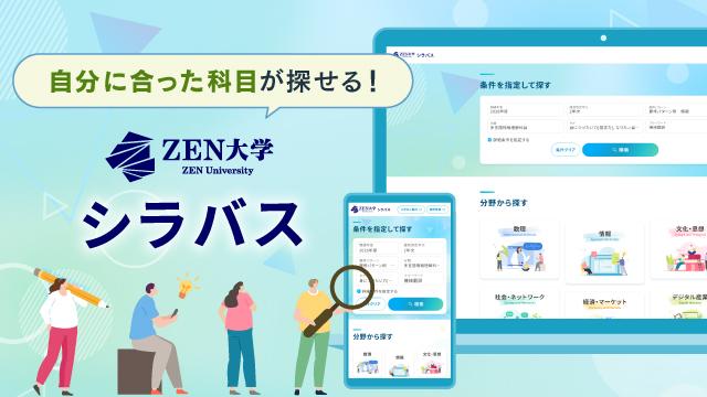 ZEN大学 シラバス