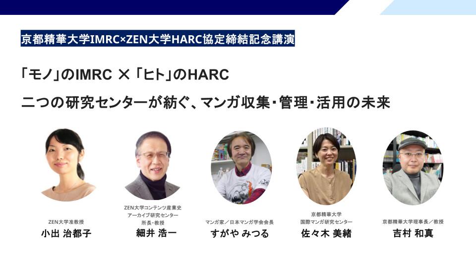 マンガの魅力を未来の知へ―集め・守り・活かし・伝える―｜IMRC×HARC 協定締結記念講演