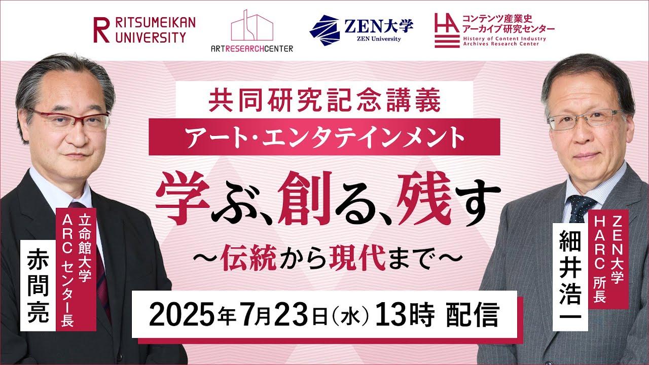 ZEN大学HARC✕立命館大学ARC 共同研究締結記念 特別講義「『アート・エンタテインメント』学ぶ、創る、残す〜伝統から現代まで〜」