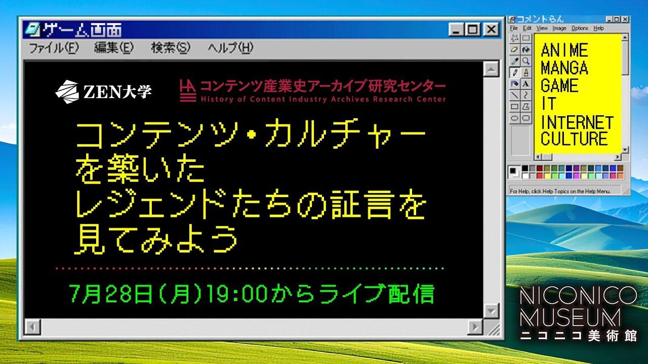 『ゴジラ-1.0』のVFXを手掛ける白組創業者、エニックス創業者、日本のインターネットの父ほか コンテンツ産業のキーマンの「証言」を収集、アーカイブ、研究する活動にせまる【ニコニコ美術館】