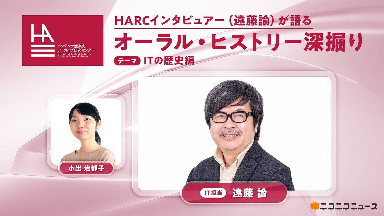 【ITの歴史編】HARCインタビュアー（遠藤諭）が語るオーラル・ヒストリー深掘り