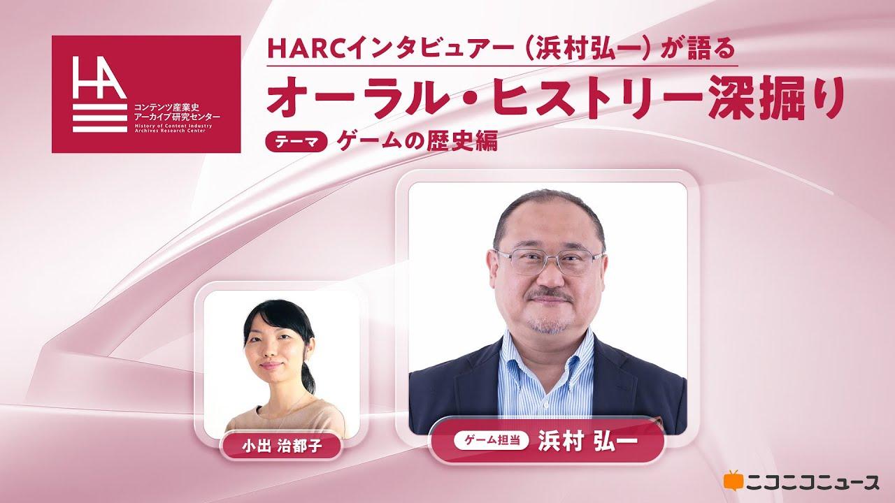 【ゲームの歴史編】HARCインタビュアー（浜村弘一）が語るオーラル・ヒストリー深掘り