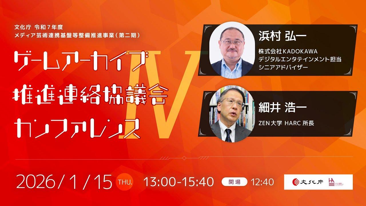 メディア視点から見たゲームの進化とその保存について【ゲームアーカイブ推進連絡協議会カンファレンス】