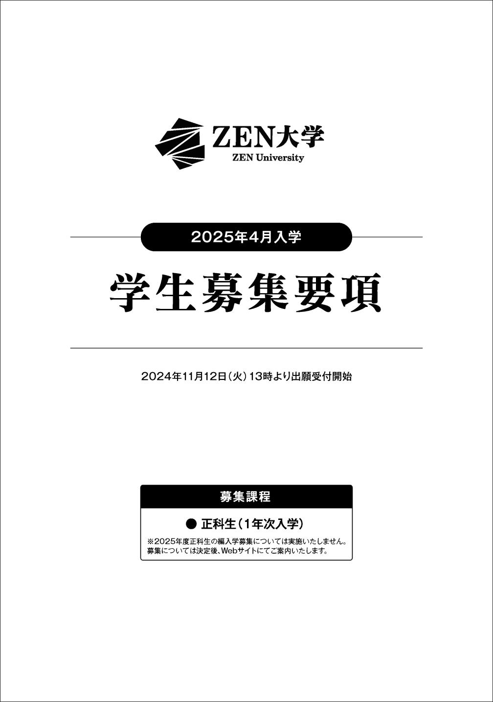 ZEN大学の
パンフレット