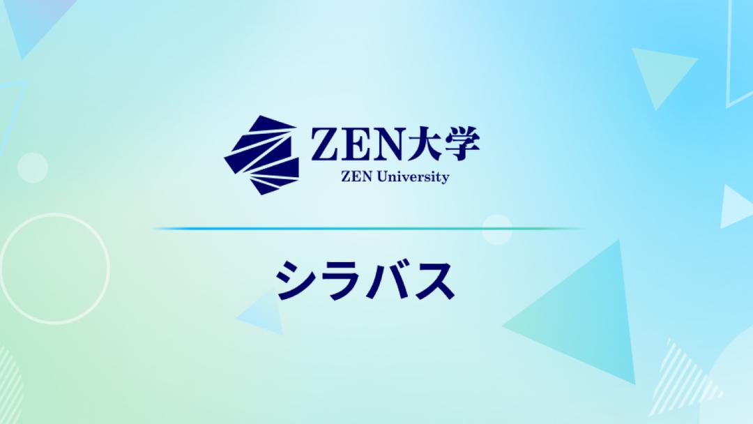 ZEN大学シラバス