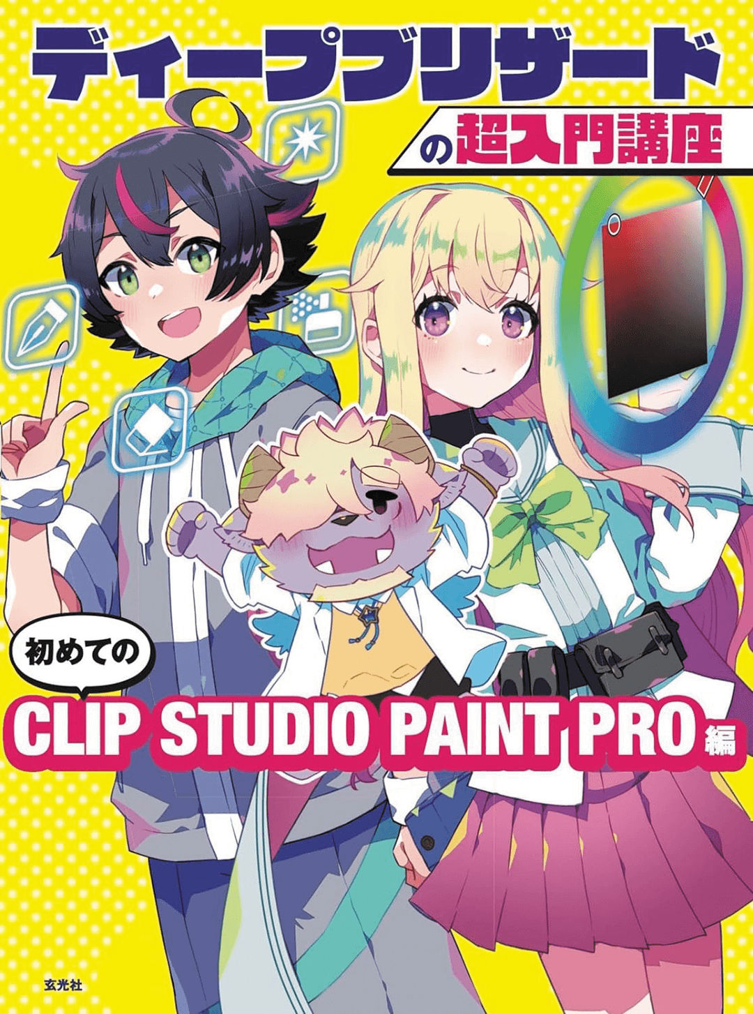 『ディープブリザードの超入門講座 初めてのCLIP STUDIO PAINT PRO編』<br/>出版・玄光社　著・ディープブリザード