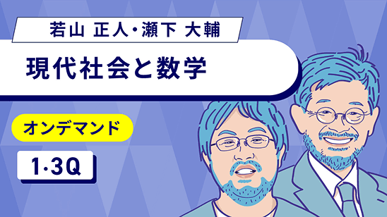 現代社会と数学