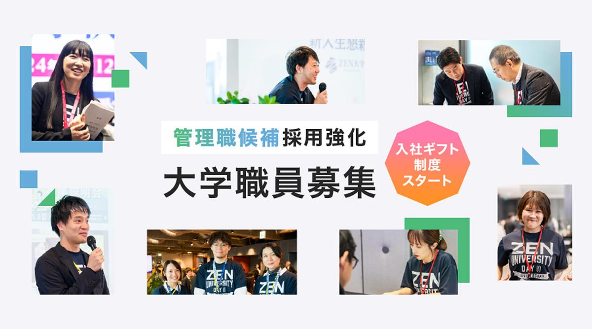 ZEN大学 大学職員募集 管理職候補採用強化・入社ギフト制度スタート