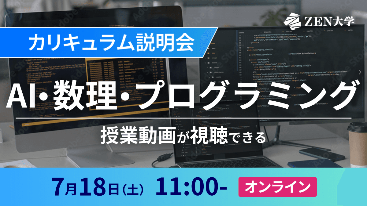 【AI・数理・プログラミング】カリキュラム説明会