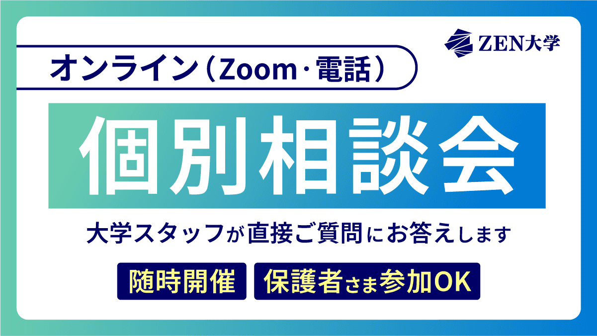 個別相談会
