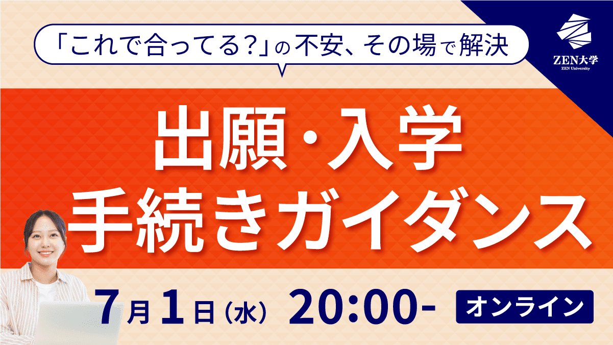 【10月入学向け】出願・入学手続きガイダンス