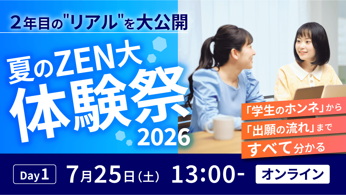 夏のZEN大体験祭2026 Day1