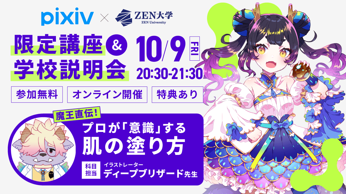 学校説明会&オンライン講座(pixiv×ZEN大学)