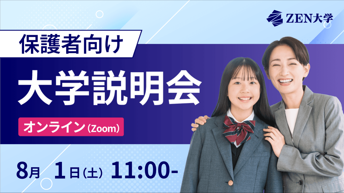 【保護者向け】大学説明会