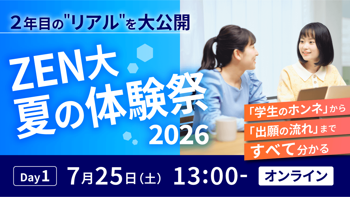 夏のZEN大体験祭2026 Day1