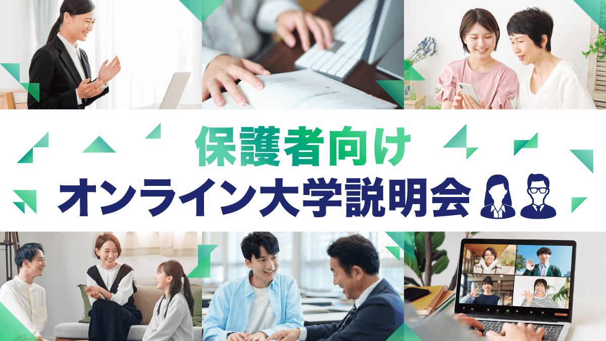 【保護者向け】大学説明会