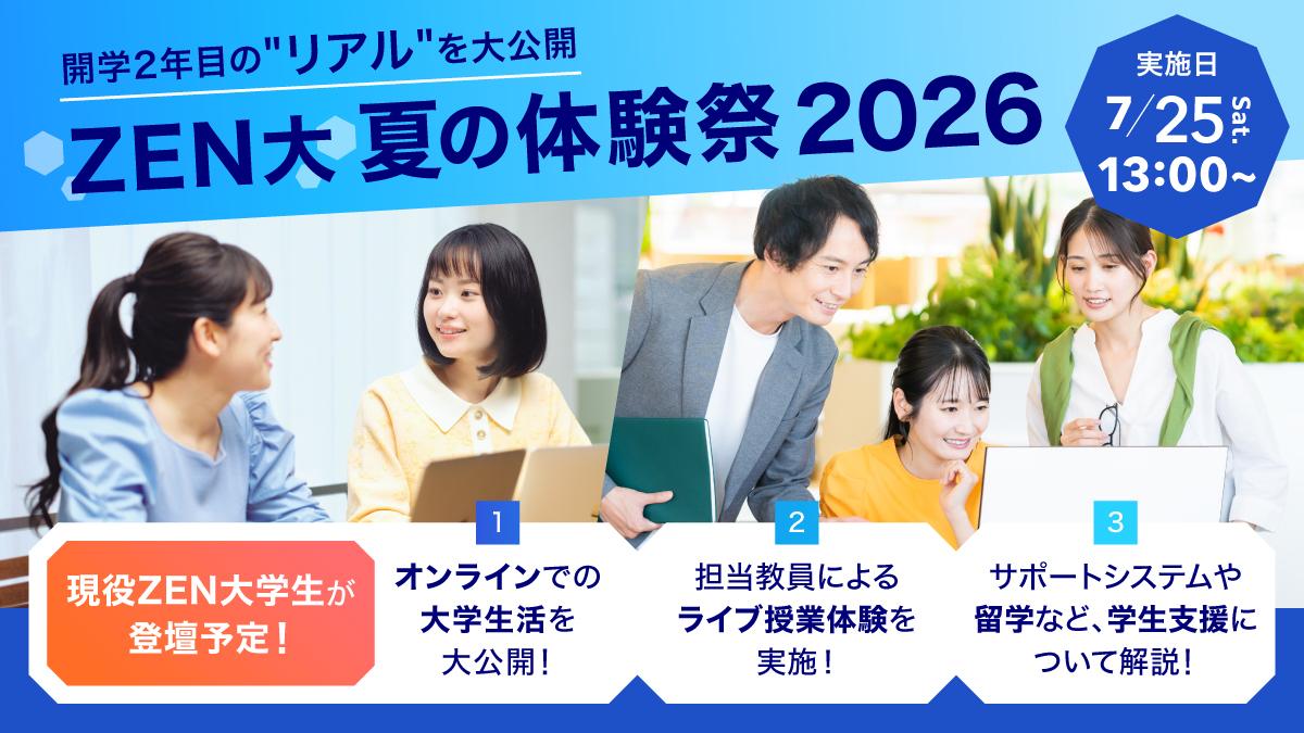 夏のZEN大体験祭2026 Day1