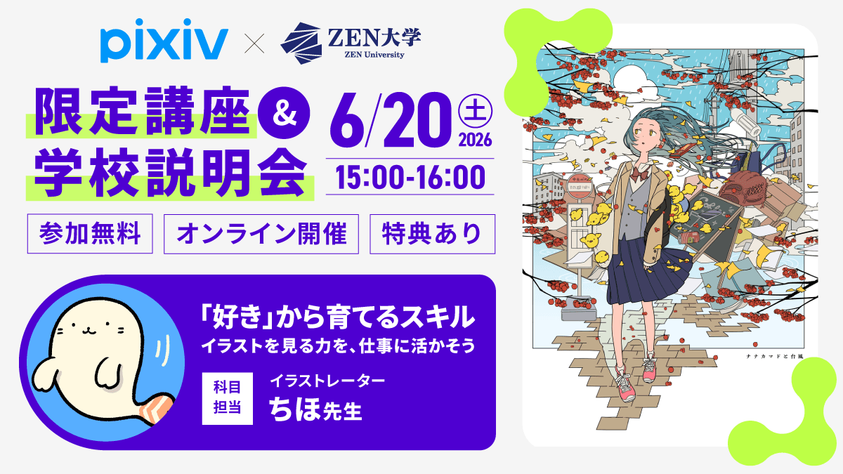 学校説明会&オンライン講座(pixiv×ZEN大学)