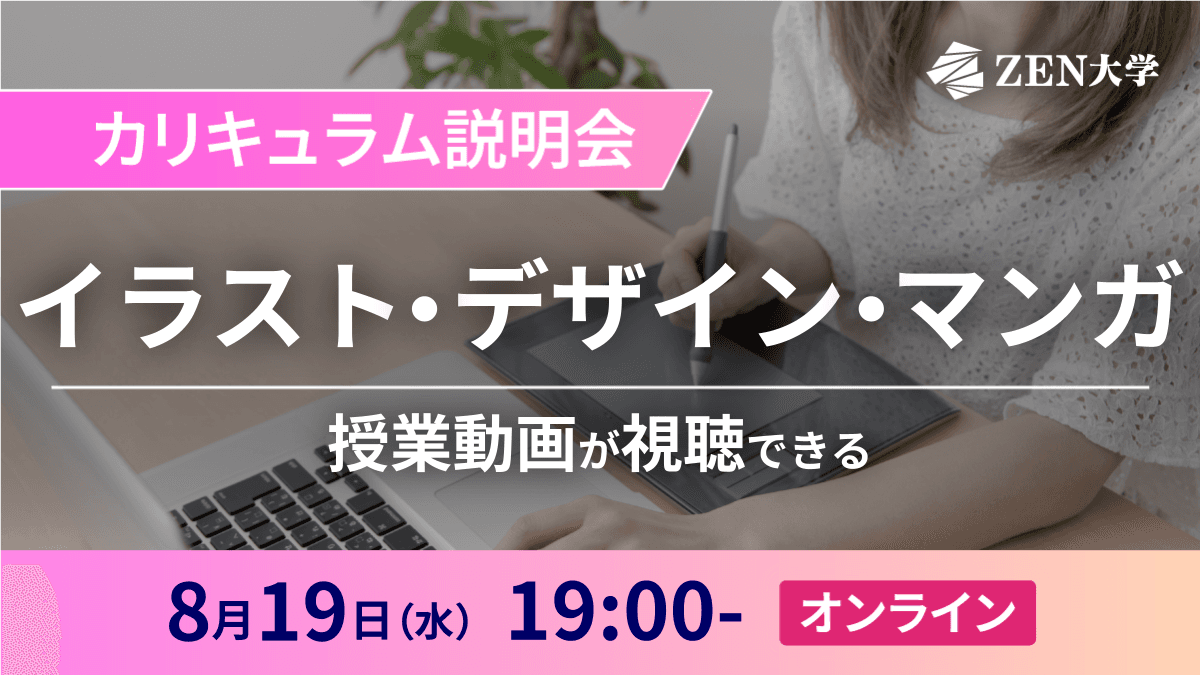 【イラスト・デザイン・マンガ】カリキュラム説明会