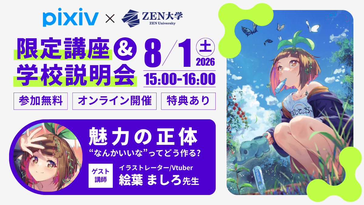 学校説明会&オンライン講座(pixiv×ZEN大学)
