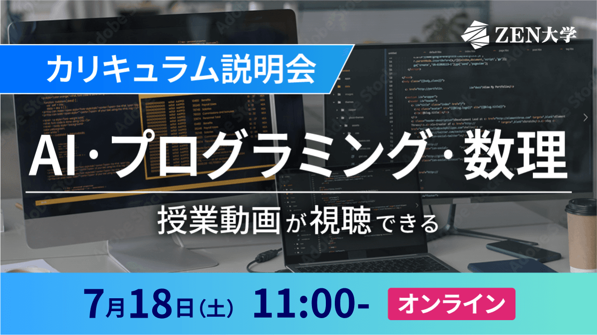 【AI・数理・プログラミング】カリキュラム説明会
