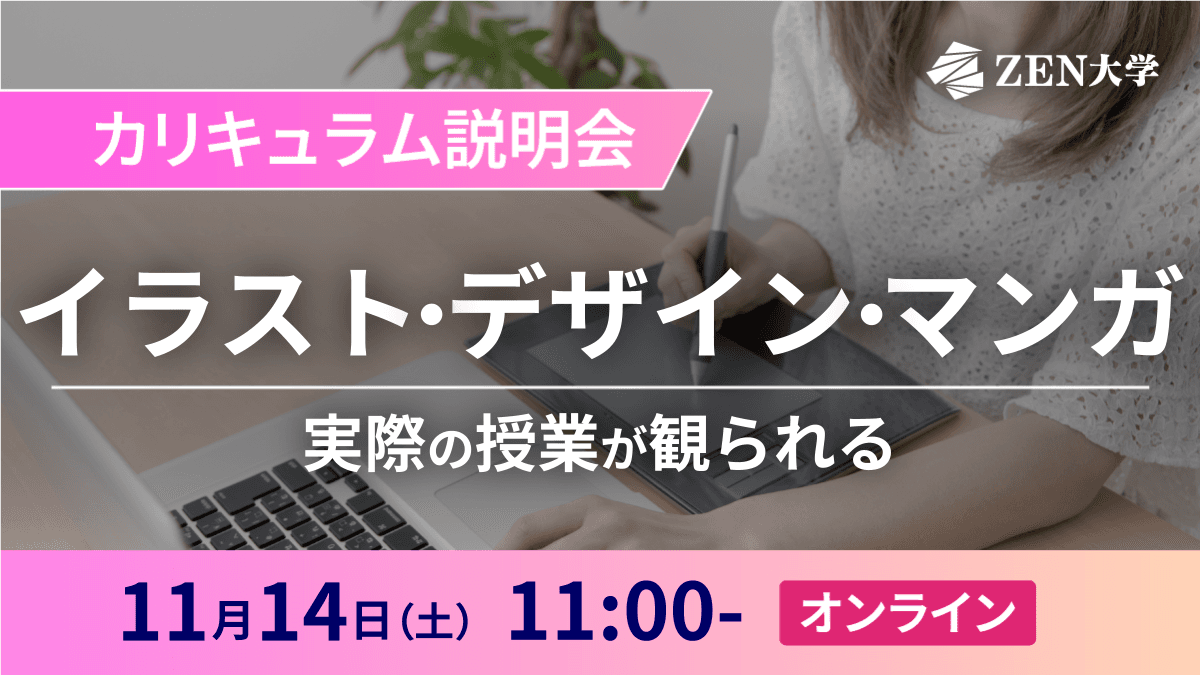 【イラスト・デザイン・マンガ】カリキュラム説明会