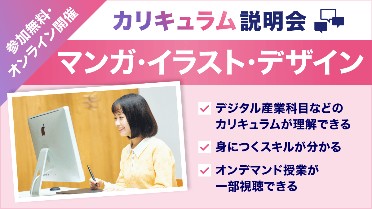 【マンガ・イラスト・デザイン】カリキュラム説明会