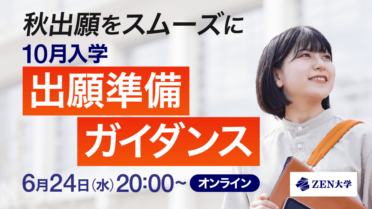 【10月入学向け】出願準備ガイダンス