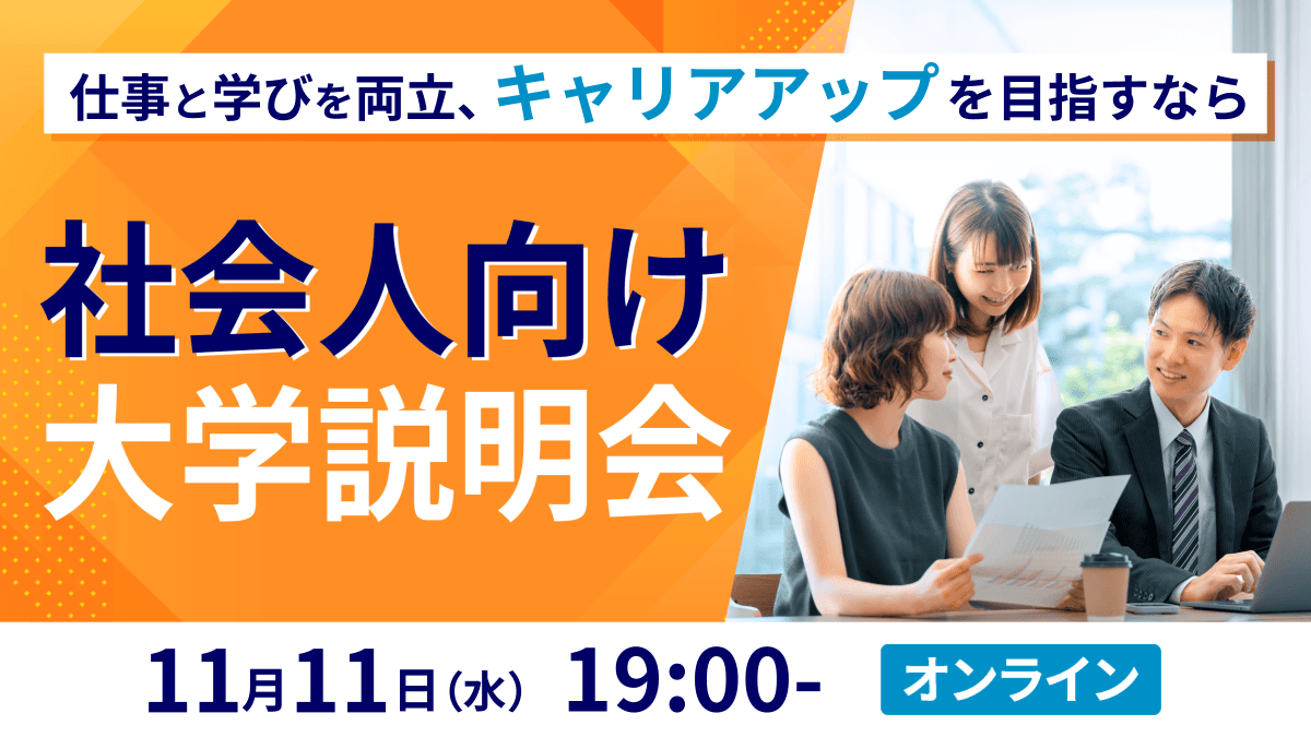 【社会人向け】大学説明会