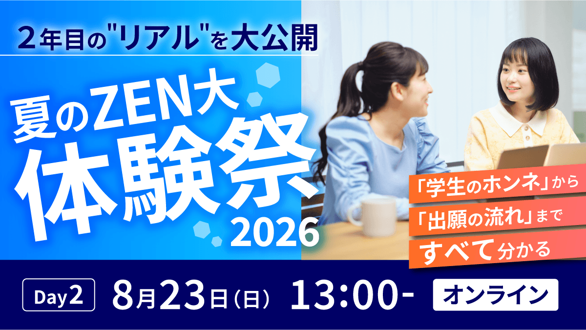 夏のZEN大体験祭2026 Day2