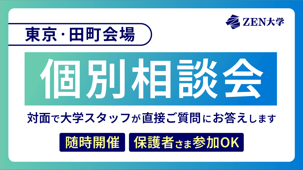 【東京】田町 個別相談会