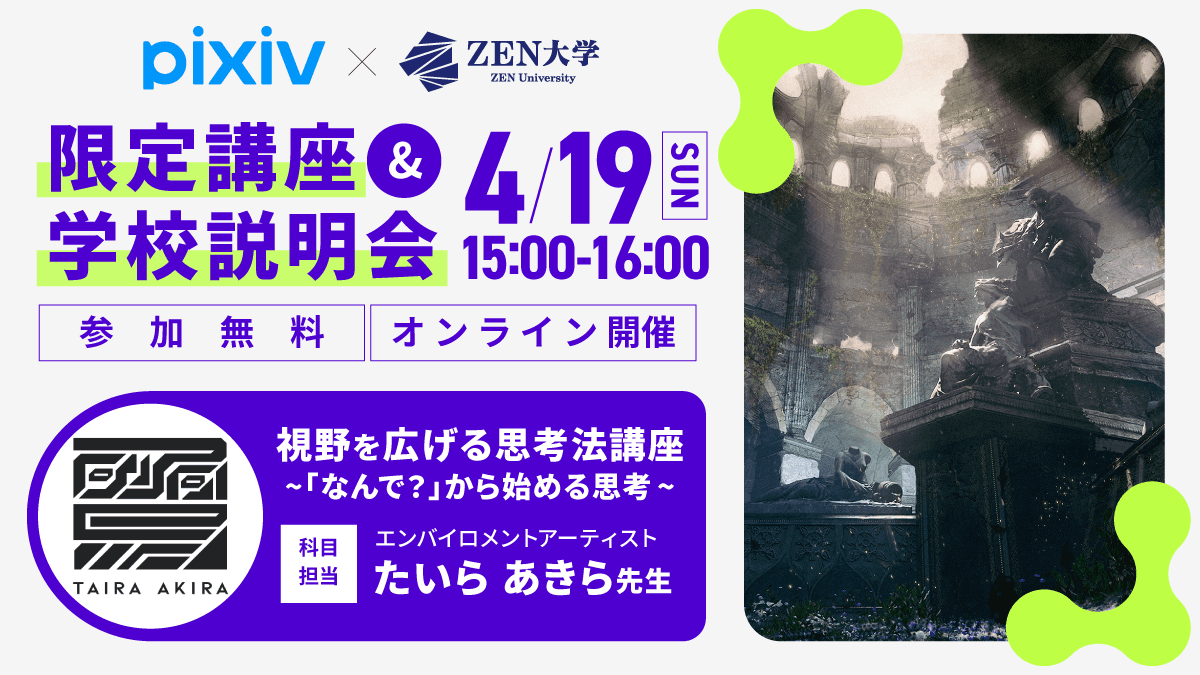 【pixiv×ZEN大学】学校説明会&オンライン講座