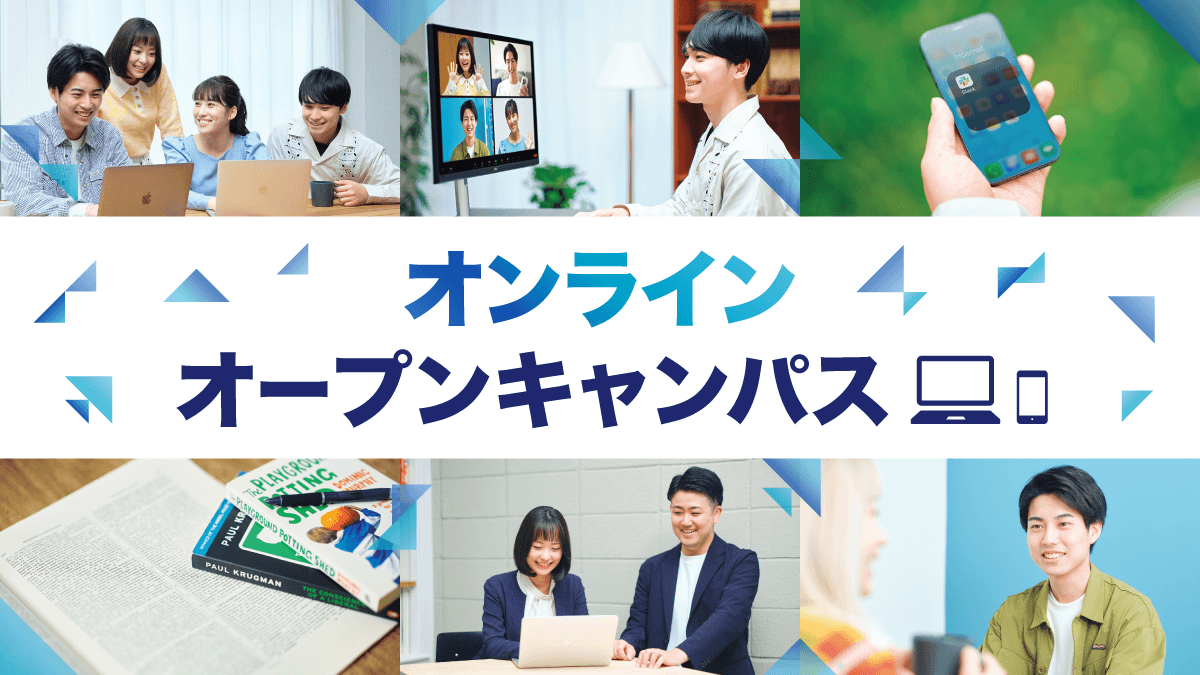 オンラインオープンキャンパス