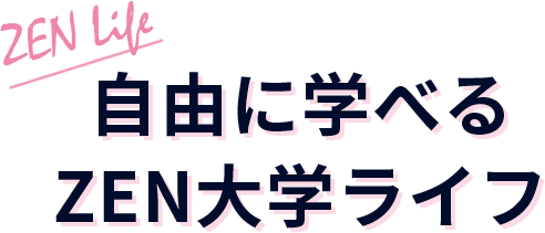 自由に学べるZEN大学ライフ