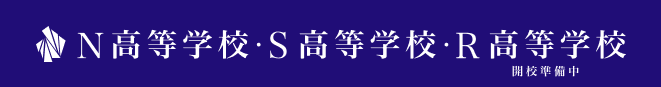 N高等学校・S高等学校・R高等学校