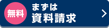 無料 まずは資料請求