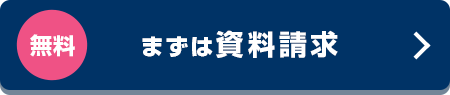 無料 まずは資料請求