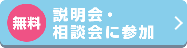 無料 説明会・相談会に参加