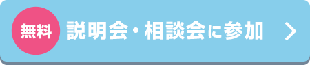 無料 説明会・相談会に参加