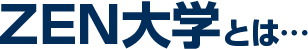 ZEN大学とは
