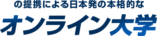 の提携による日本発の本格的なオンライン大学