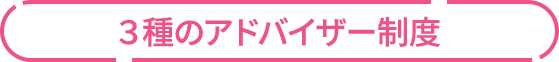 3種のアドバイザー制度