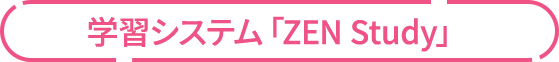 学習システム「ZEN Study」
