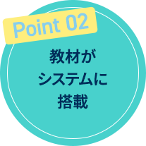 ポイント02 教材がシステムに搭載