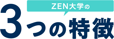 Zen大学の３つの特徴