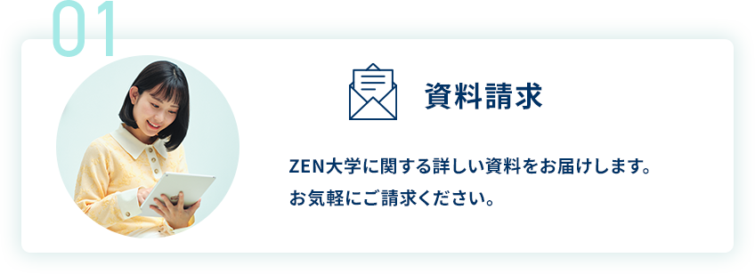 01 資料請求