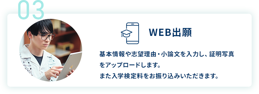03 WEB出願